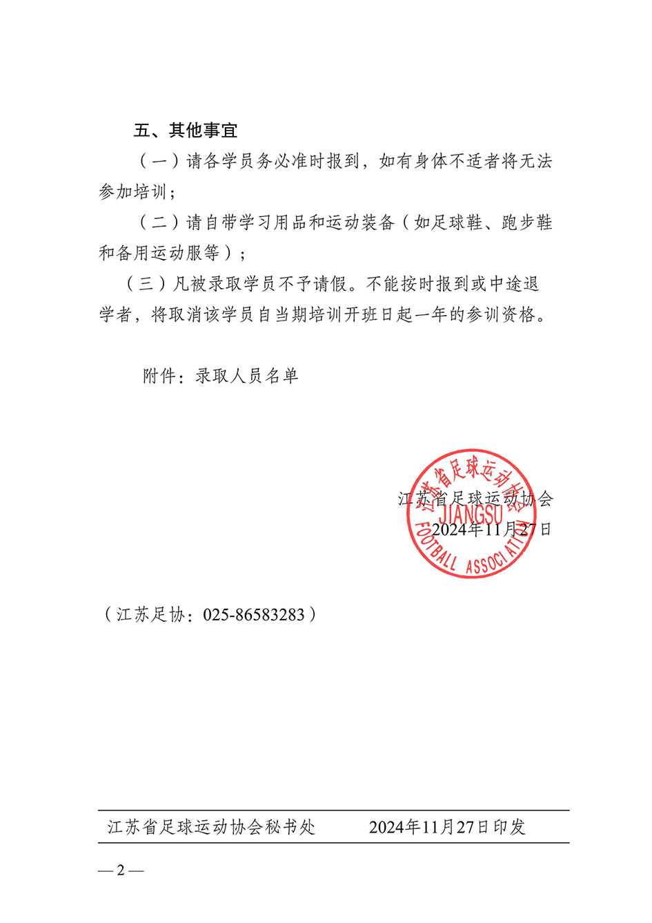 241江苏省足球运动协会关于2024年江苏足协第十三期中国足协二级裁判员培训班录取学员的通知_2.jpg