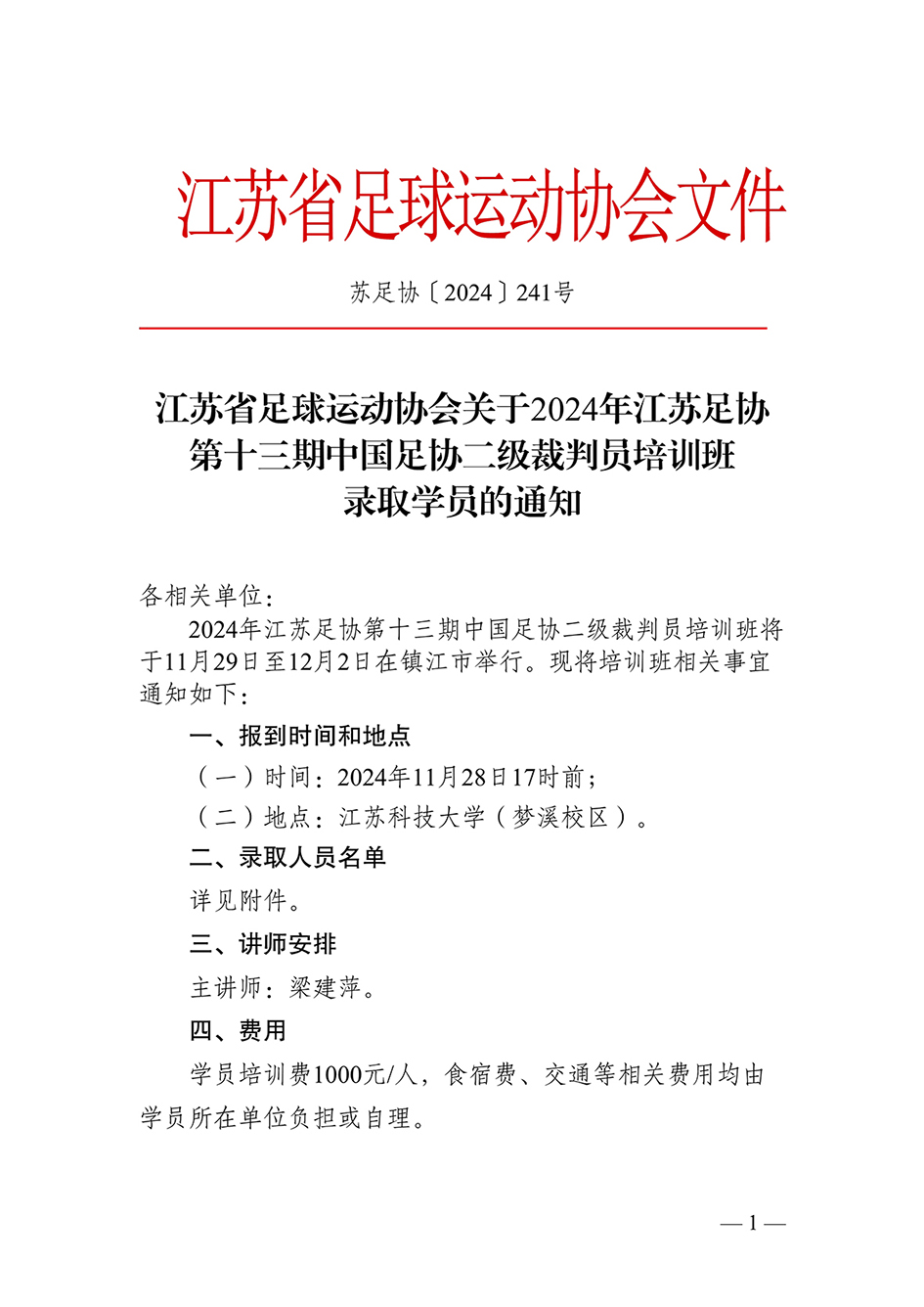 241江苏省足球运动协会关于2024年江苏足协第十三期中国足协二级裁判员培训班录取学员的通知_1.jpg